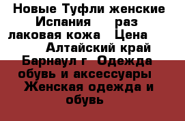 Новые,Туфли женские Испания, 41 раз, лаковая кожа › Цена ­ 3 000 - Алтайский край, Барнаул г. Одежда, обувь и аксессуары » Женская одежда и обувь   